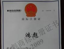 鴻彪商標(biāo)注冊(cè)證書
